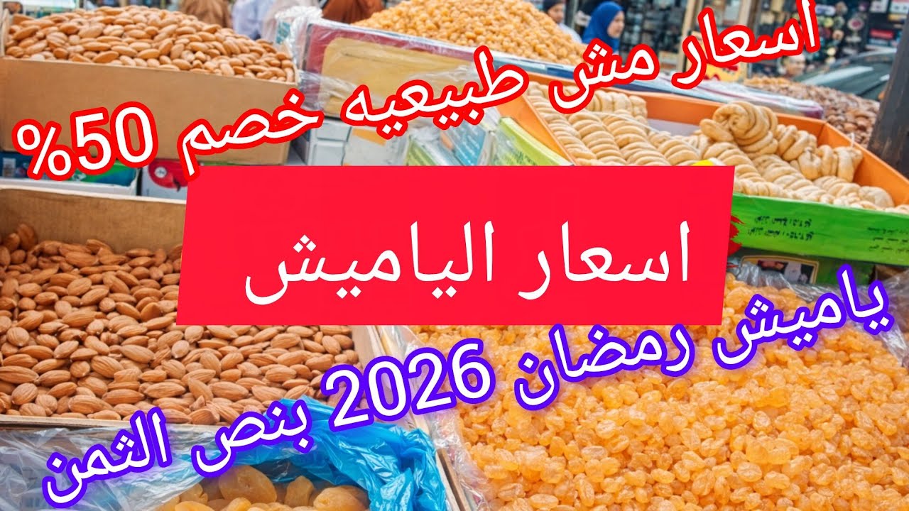 #ياميش_رمضان_2026​#تجهيزات_رمضان​#رمضان_2026​#أسعار_ياميش_رمضان​#تحضيرات_رمضان​#توفير_في_رمضان​