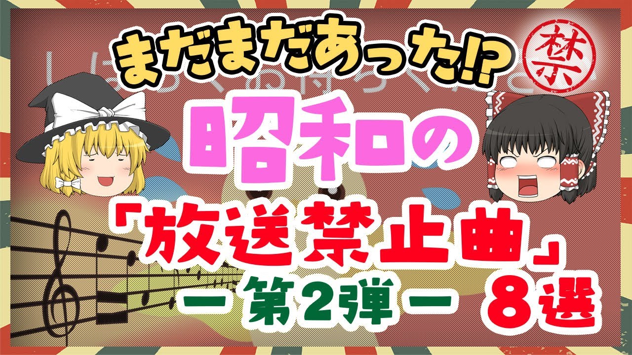 「昭和の放送禁止曲　第②弾」放送禁止ワード連発の８選！