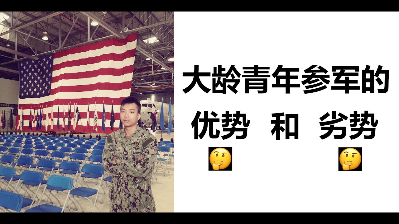 大龄青年参军的优势和劣势 | 欢迎加入美国公务员队伍