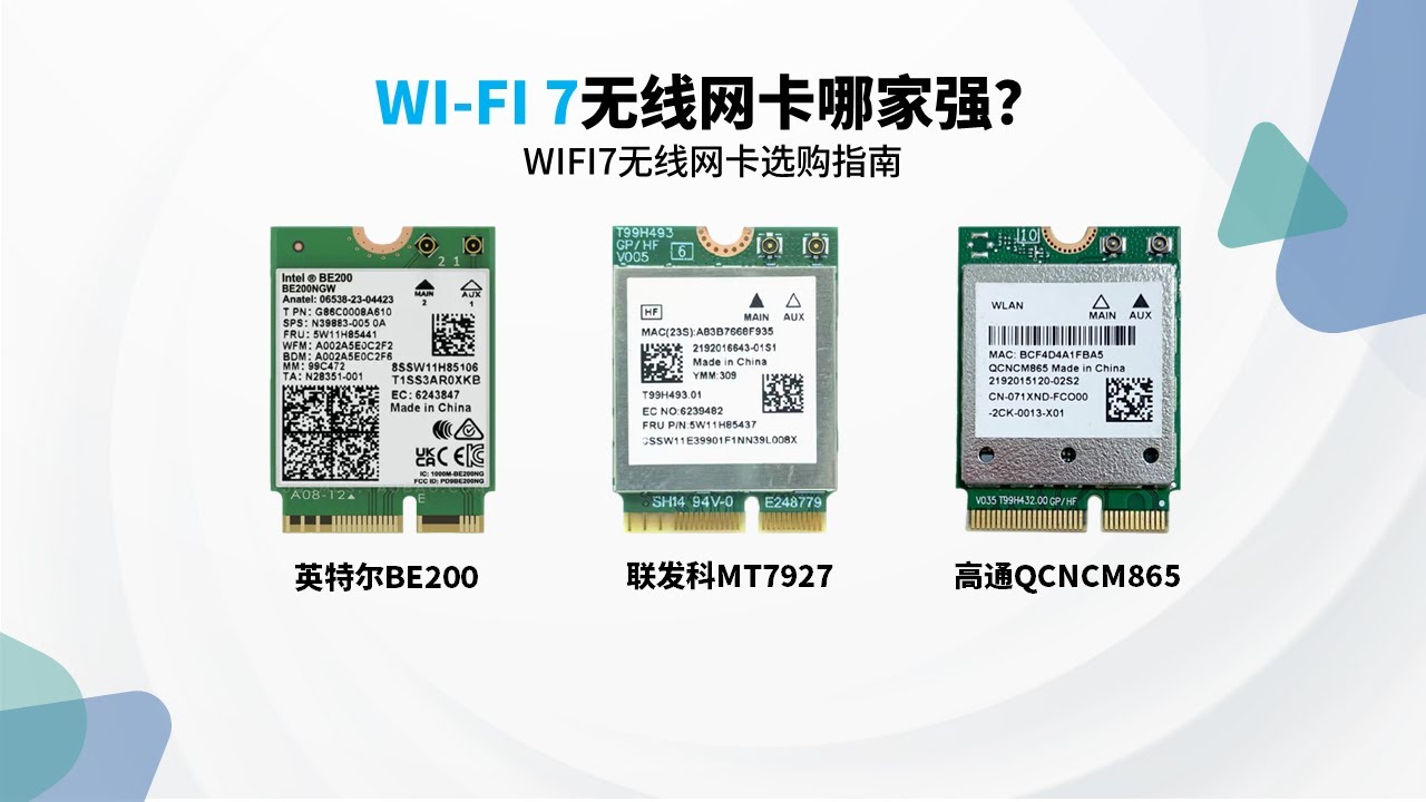 WIFI7无线网卡该怎么选？2024年WIFI7无线网卡实测推荐指南丨BE200&MT7927&QCNCM865