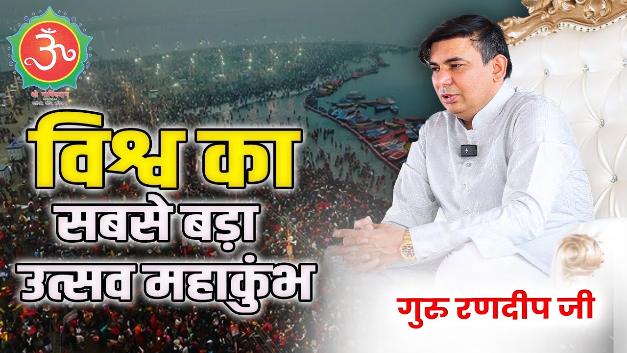 विश्व का सबसे बड़ा उत्सव महाकुंभ