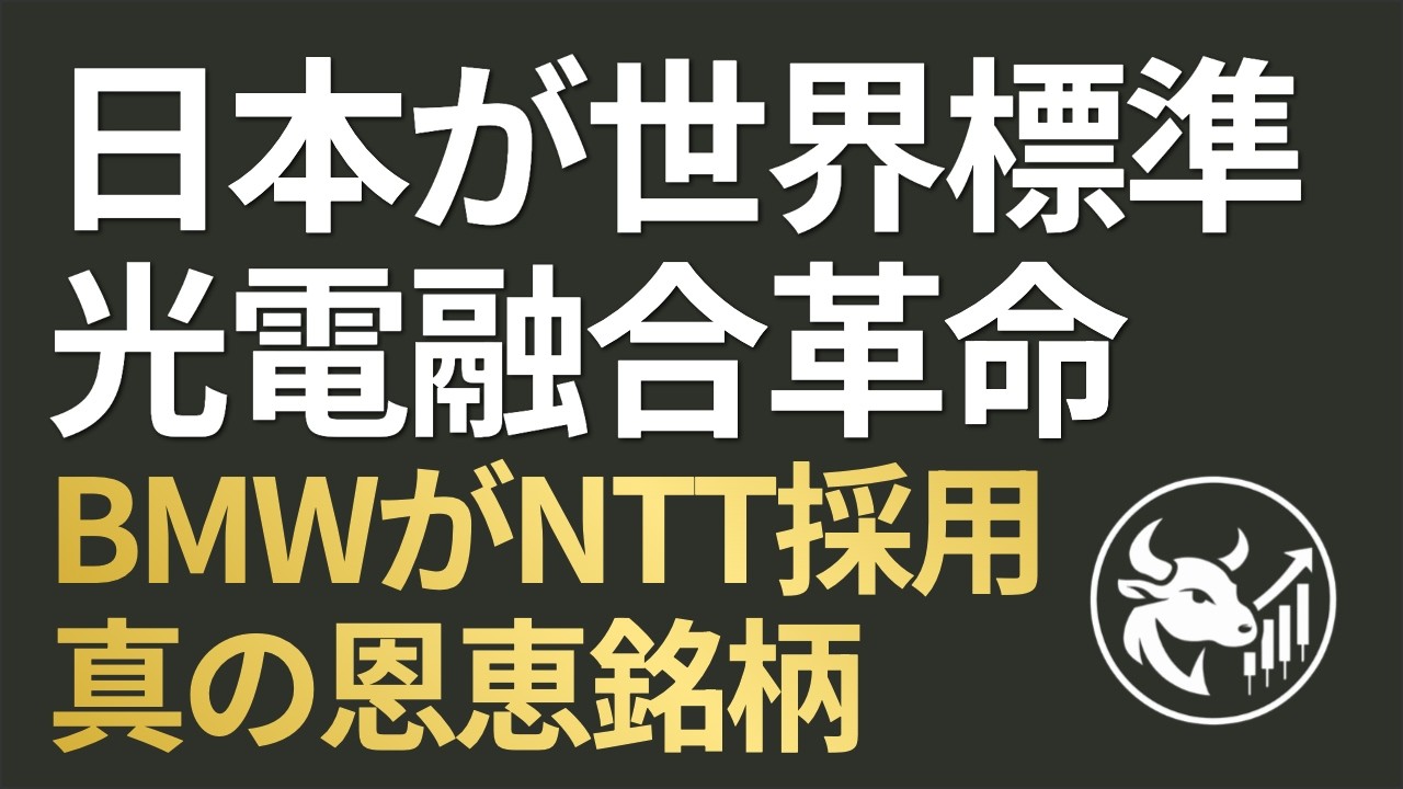 【日本が世界標準】NTTの光電融合技術をBMWが採用！消費電力8分の1で覚醒する次世代インフラ銘柄