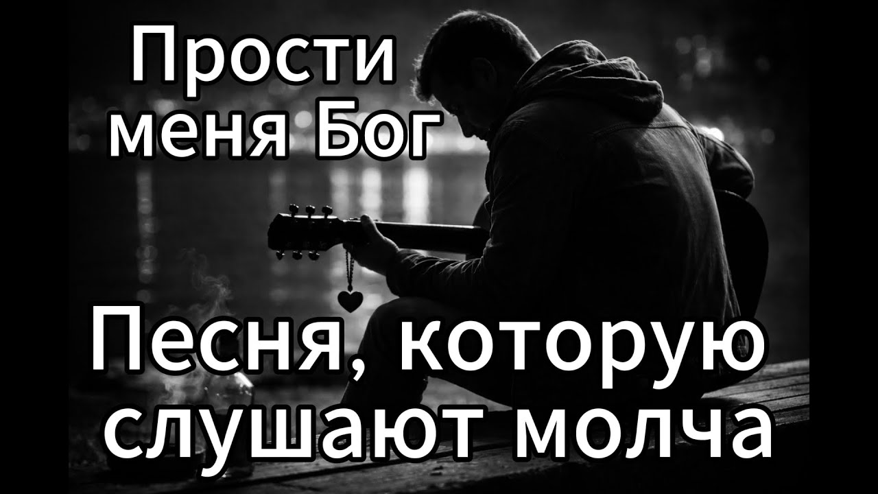Прости меня, Бог» песня, которую слушают молча #Прости#Шансон#ПесняДуши#ПроЛюбовь#ПроСудьбу#Гитара