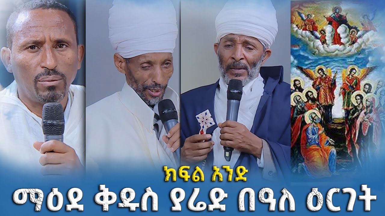 EOTC TV | ማዕደ ቅዱስ ያሬድ | በዓለ ዕርገት ክፍል አንድ
