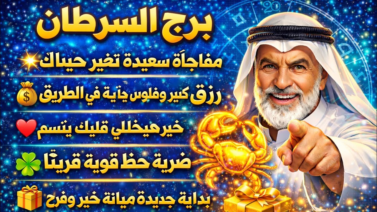 برج السرطان ♥️ابشر الخير جاي بعد ايام قليله 👌 شراء ذهب زواج فرحه كبيره ♥️فك سحر عمره سنين طويلة