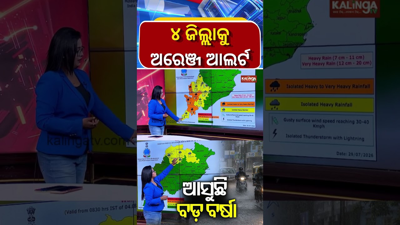 ୪ ଜିଲ୍ଲାକୁ ଅରେଞ୍ଜ ଆଲର୍ଟ | Kalinga TV