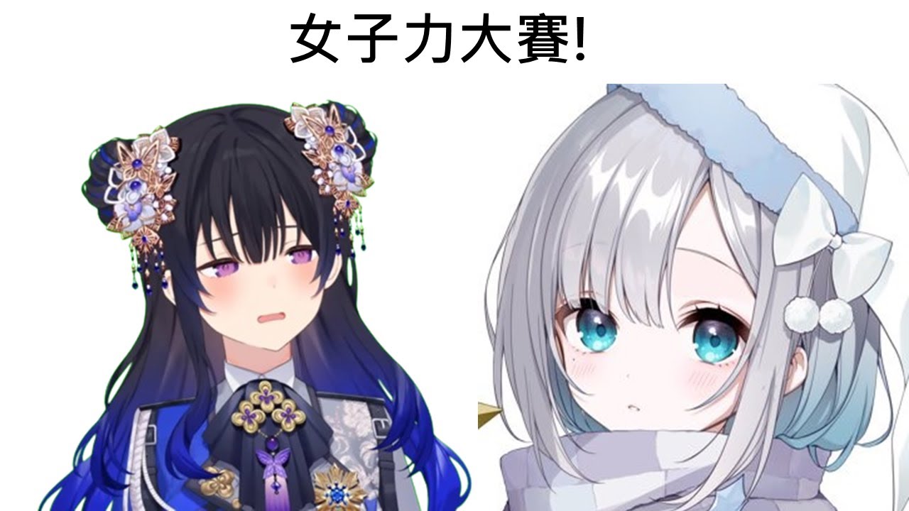 【VSPO 中文精華】sumire跟uruha的女子力大賽