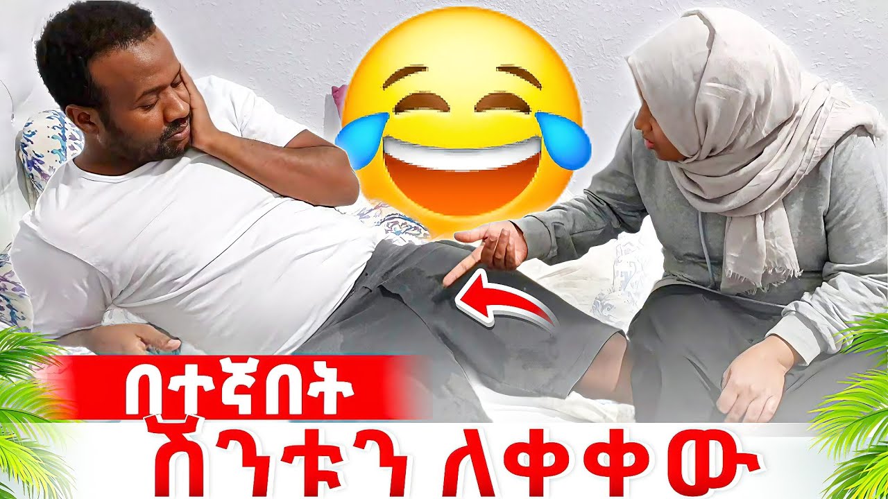 ሽንቱን ለቀቀው 😂
