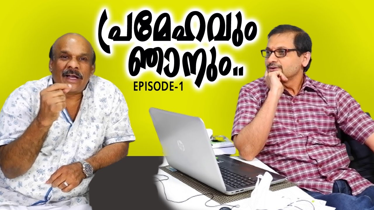 പ്രമേഹവും ഞാനും... EPISODE-1| Dr.Satish Bhat's | Diabetic Care India