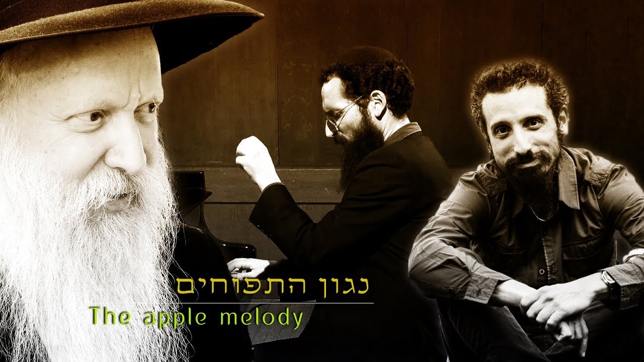 דניאל זמיר ואחיה כהן אלורו - נגון התפוחים