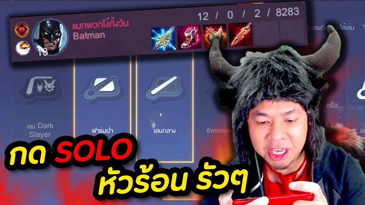RoV : กดโซโล่ โดนแบทแมนล้วงจนหัวร้อน !