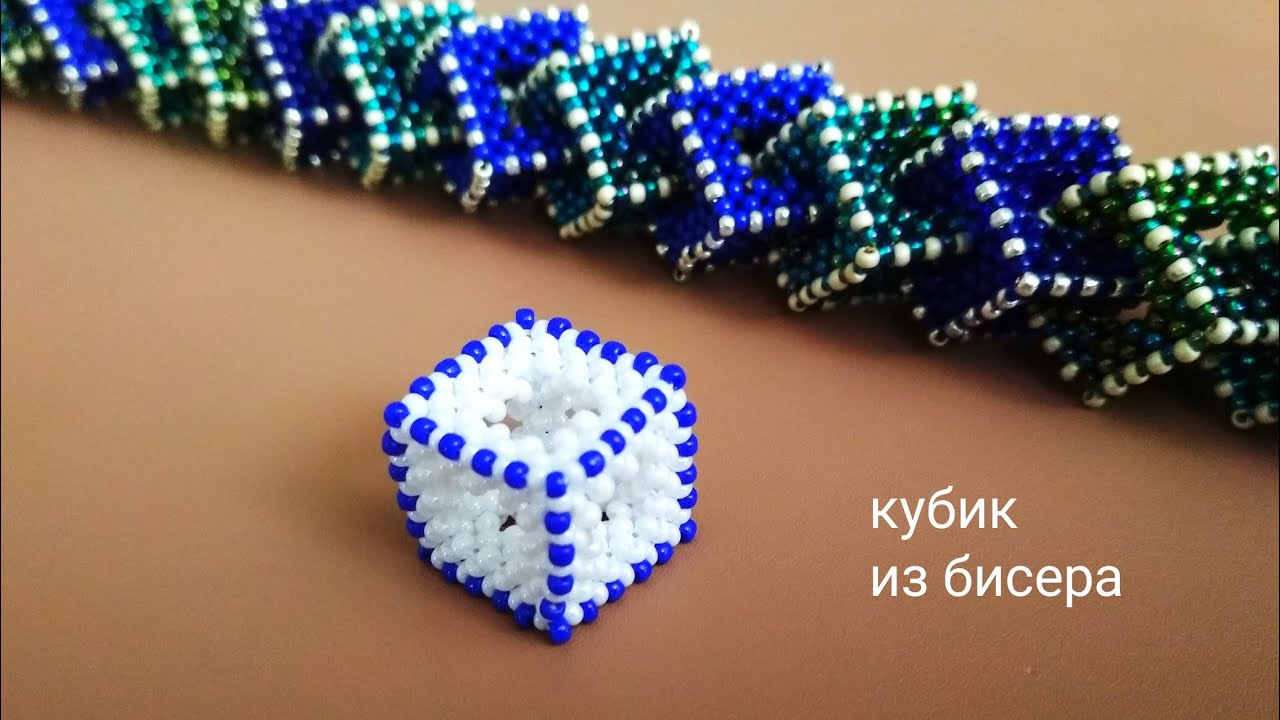 Кубик из бисера. Квадратный жгут