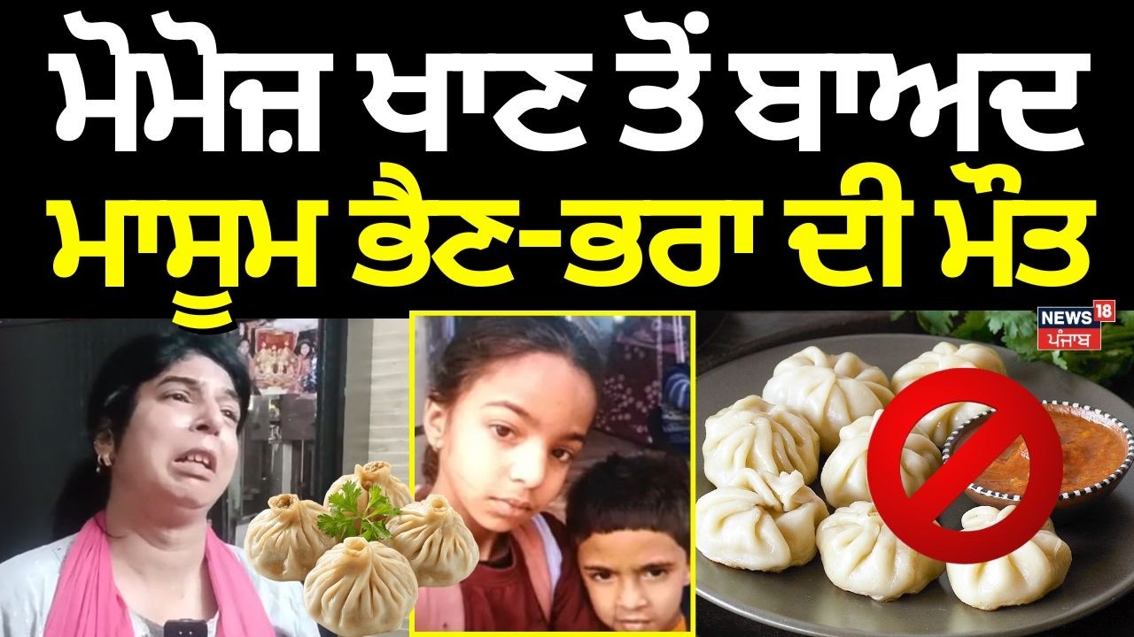 Tarn Taran News |ਮੋਮੋਜ਼ ਖਾਣ ਤੋਂ ਬਾਅਦ ਮਾਸੂਮ ਭੈਣ-ਭਰਾ ਦੀ ਮੌਤ  | Food Poisoning | Momos | N18V