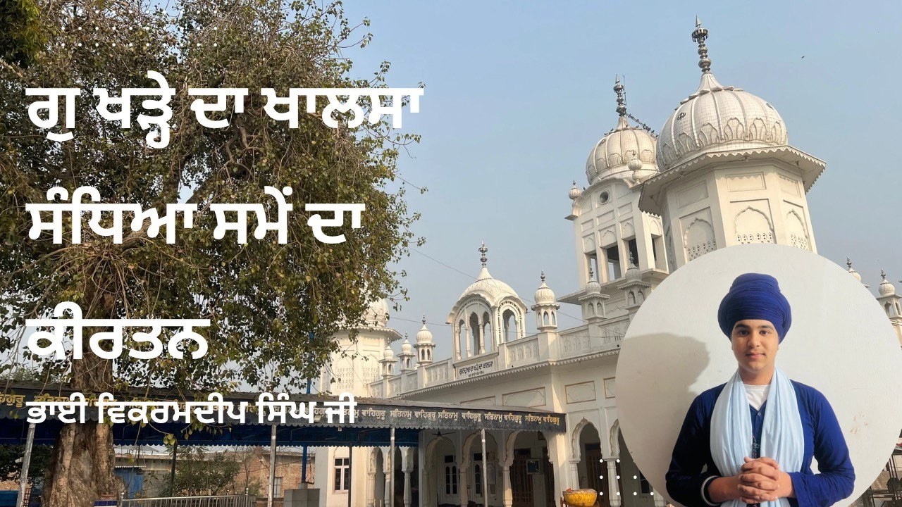 ਸੋ ਦਰ ਰਹਿਰਾਸ ਸਾਹਿਬ ਲਾਈਵ ॥GKDK