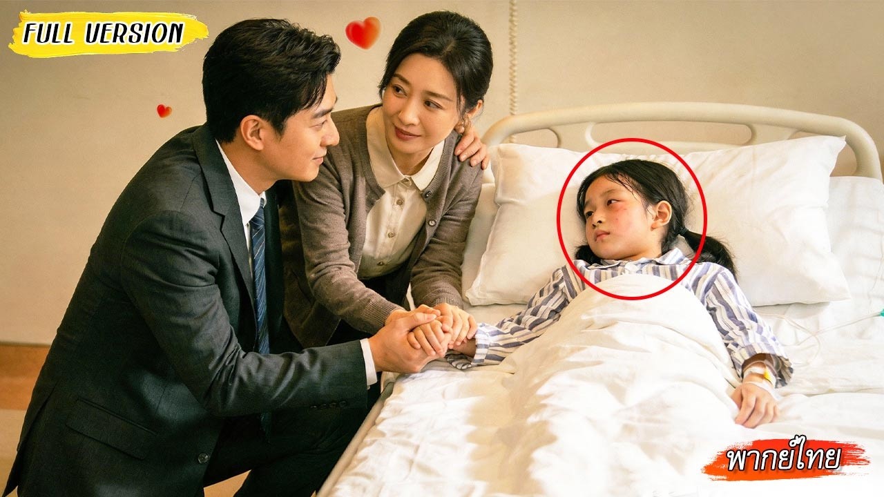 😷เพื่อลูกสาวที่ป่วยหนัก เธอกลับไปหาสามีเก่า พอวันที่รู้ความจริง ซีอีโอจึงขอชดใช้ด้วยความรัก❤️