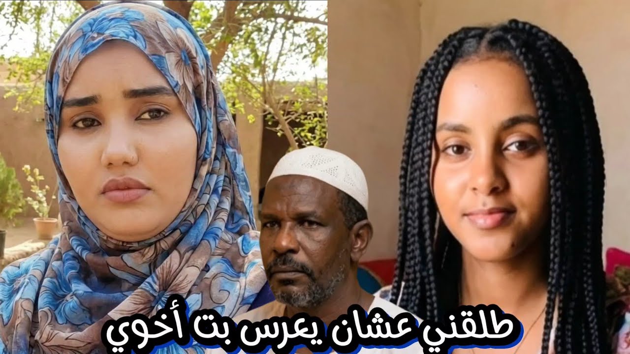 راجلي طلقني عشان يعرس بت أخوي 😱😱😱