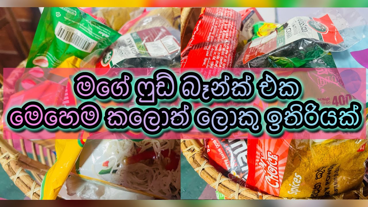 ඊගාව මාසෙට බඩු ඉතිරි කරගමු|my small food bank