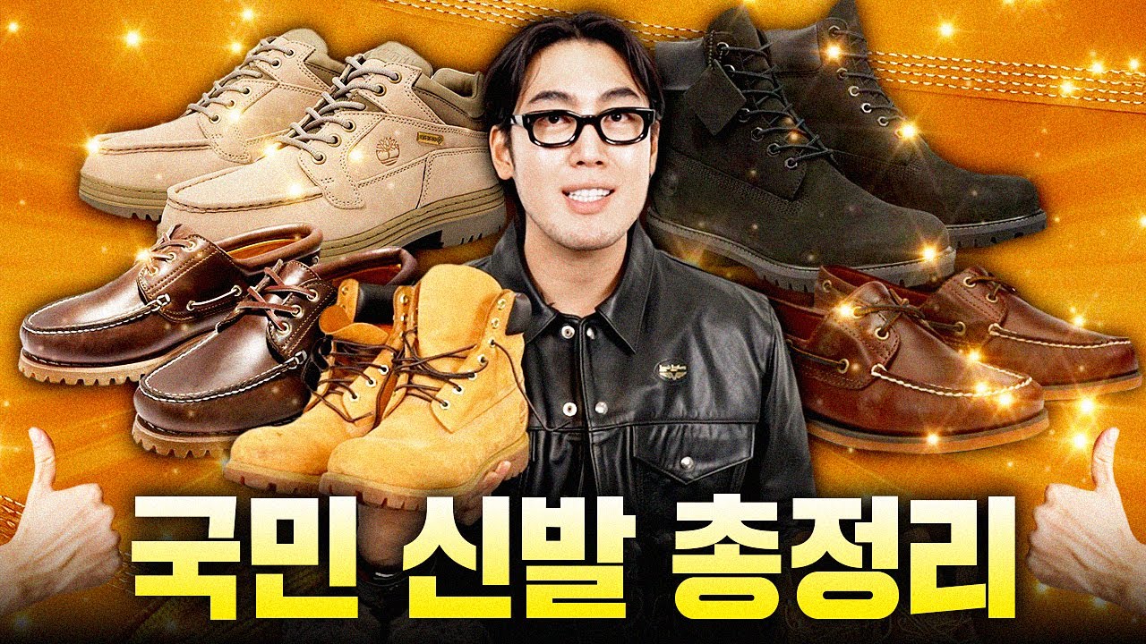 전 세계에서 가장 핫한 신발💯 팀버랜드 인기 라인 싹 정리해드립니다.