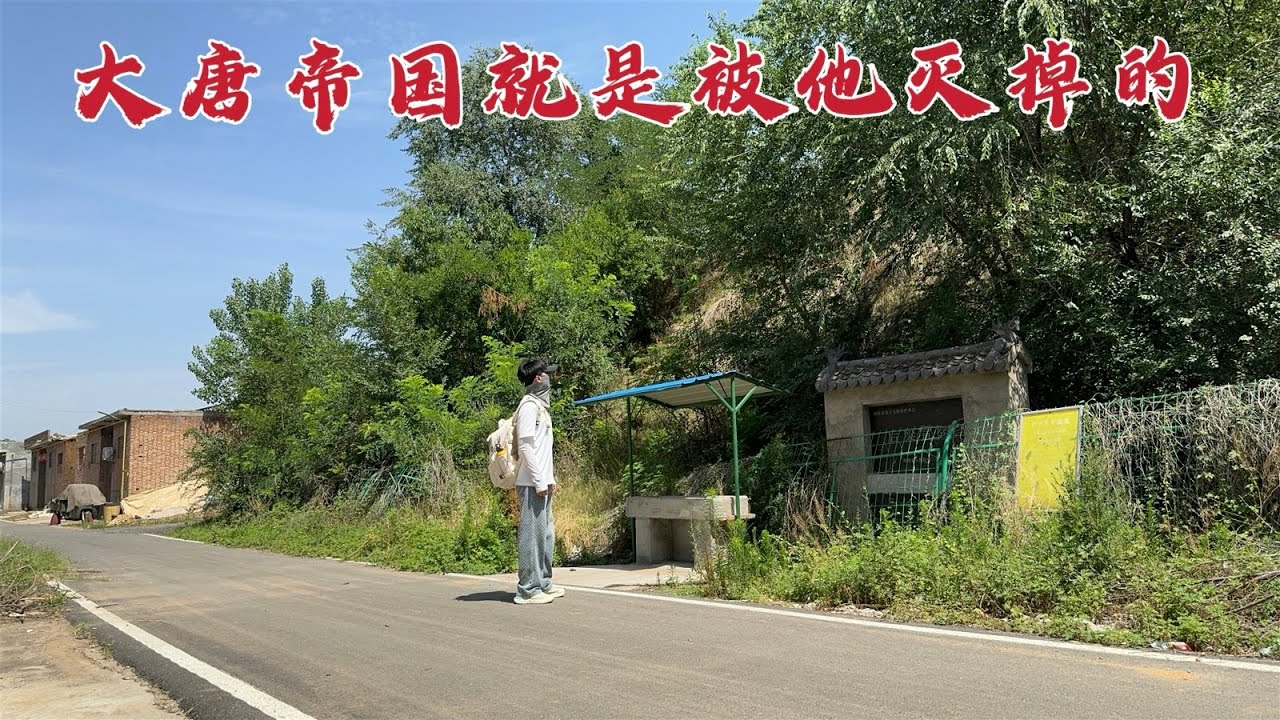 探访朱温陵墓，他是大唐帝国的终结者，1112年后墓地变成什么样？