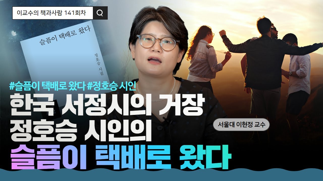 📖현대인의 슬픔을 치유하는 시, 등단 50주년 정호승 시인의 따뜻한 위로가 담긴 시집, 「슬픔이 택배로 왔다」 l 이교수의 책과사람
