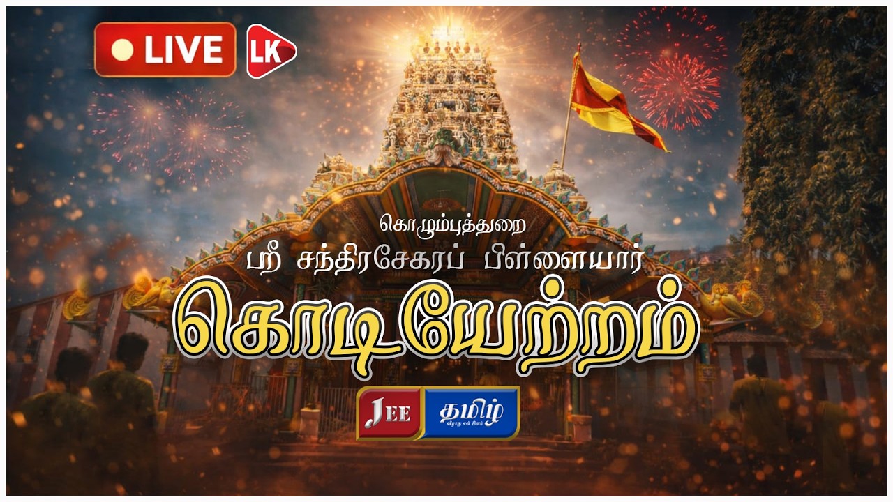 கொழும்புத்துறை ஸ்ரீ சந்திரசேகர பிள்ளையார் ஆலய மகோற்சவம். கொடியேற்ற திருவிழா சிறப்பு நேரலை