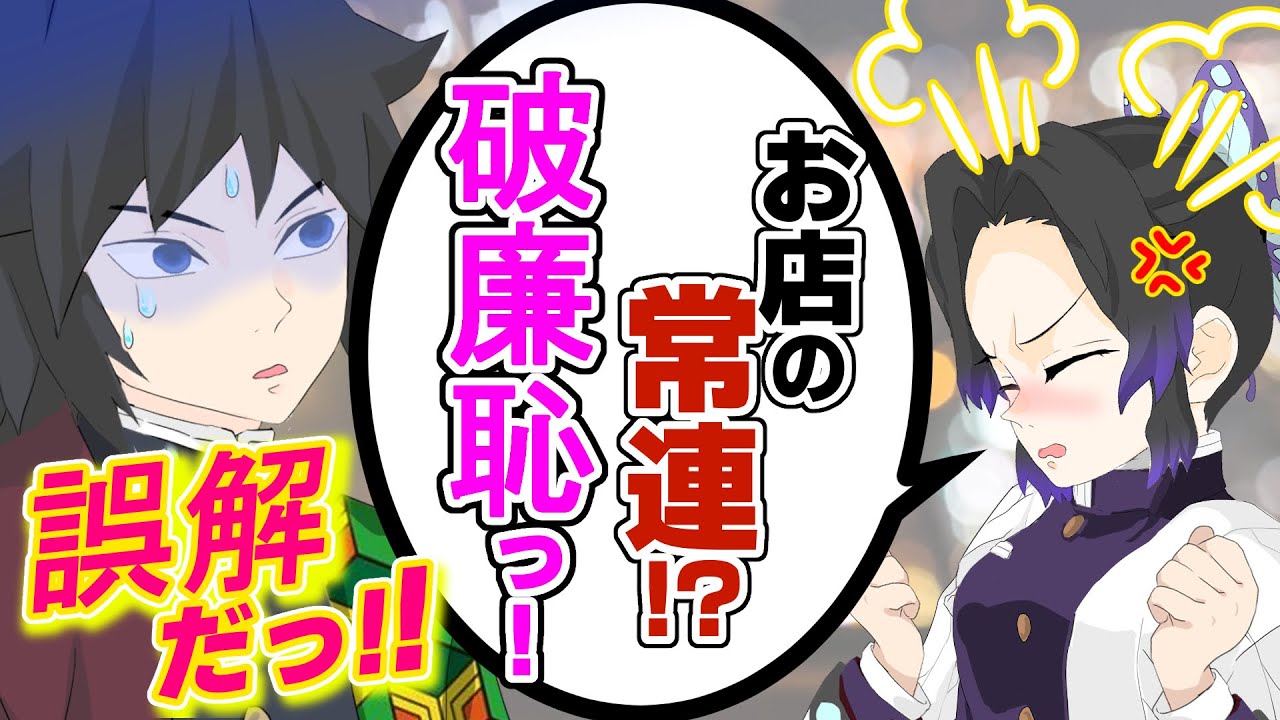 【鬼滅の刃】もしも義勇がモテモテになったら？噂を聞きつけた胡蝶しのぶが嫉妬しついに告白！？【きめつのやいばライン・蜜璃・鮭大根】