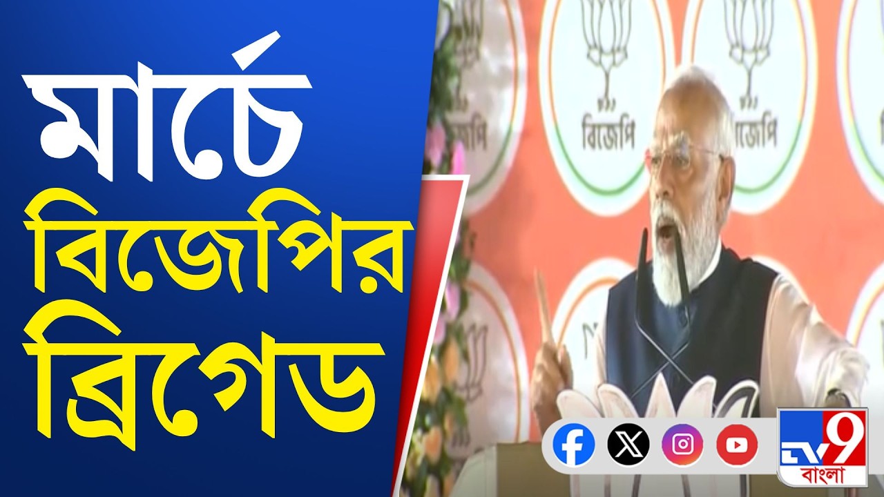 BJP Rathyatra, WB Politics: শিলিগুড়িতেও ব্রিগেডে মতোই সমাবেশের পরিকল্পনা বিজেপির | TV9 Bangla