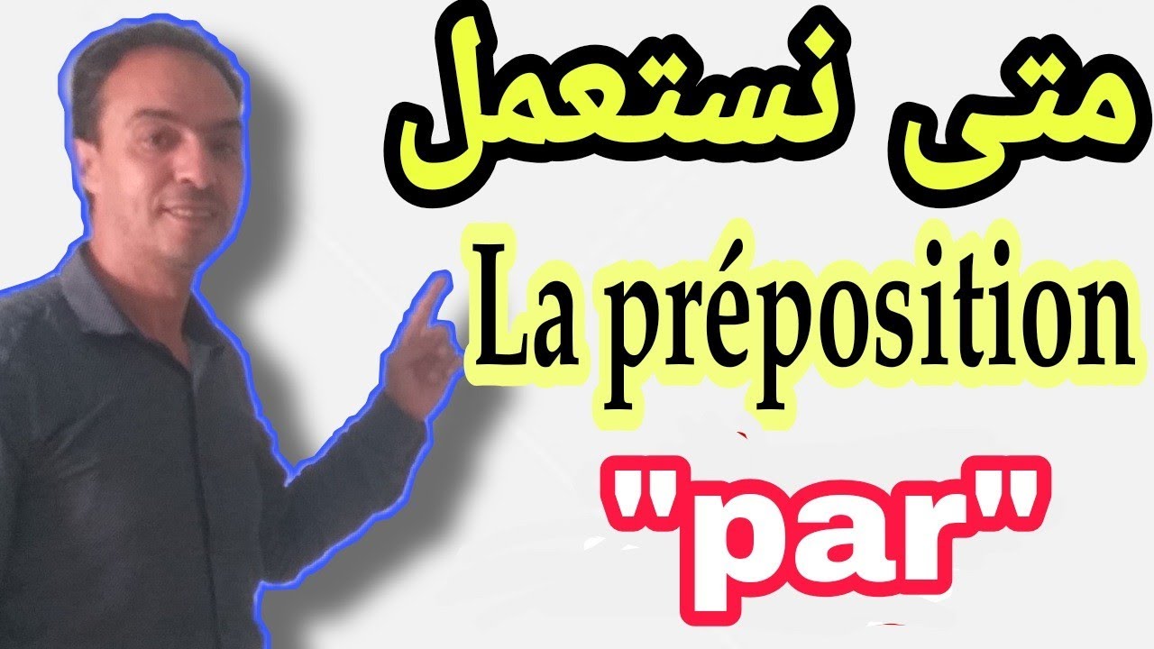 تعلم الفرنسية : متى نستعمل la préposition par