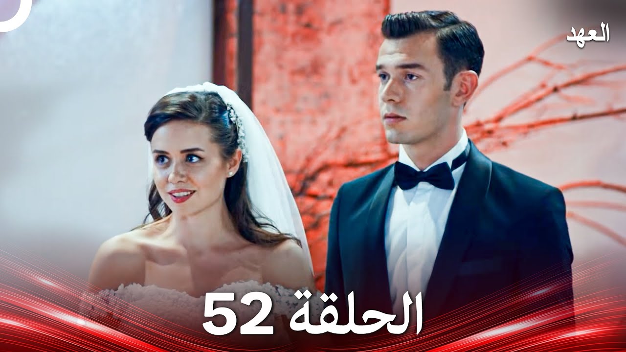 العهد الحلقة 52 (Arabic Dubbed)