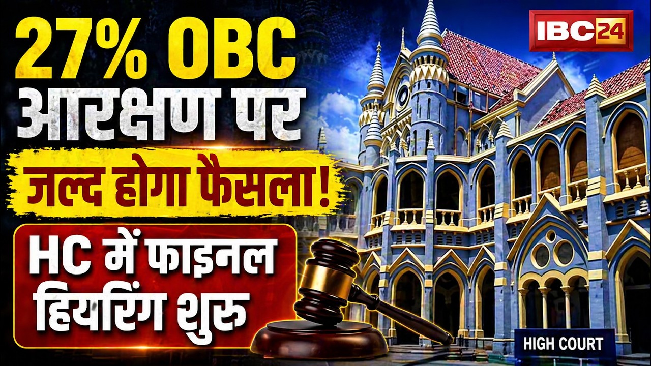 OBC Reservation in MP: Decision on 27% OBC reservation will be made soon! Final hearing begins in...
