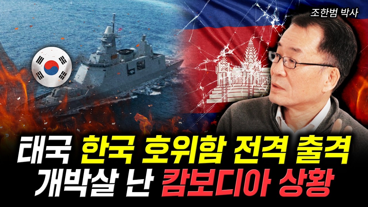 태국, 한국 호위함 전격 출격. 개박살 난 캄보디아 상황 | 조한범 박사 1부