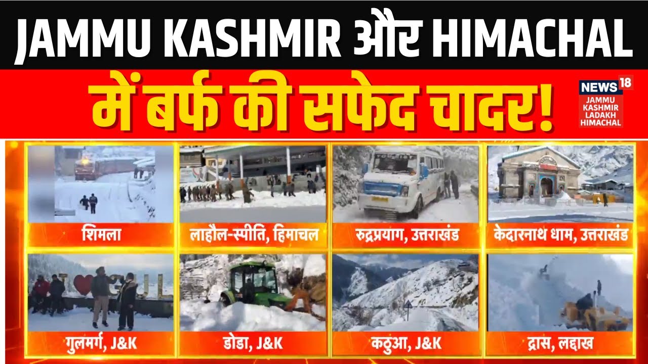Weather Update | Jammu Kashmir और Himachal में बर्फ की सफेद चादर! | Snowfall | News18 JKLH