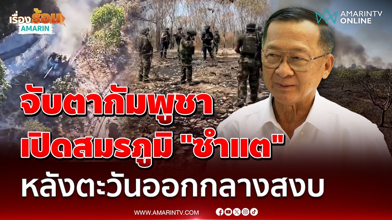 พล.ท.กนก ชี้จับตาชำแต สมรภูมิรอบใหม่ แฉเขมรขุดอุโมงค์หนีบึ้มไทย | เรื่องร้อนอมรินทร์