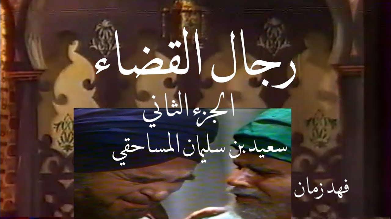 5/1 مسلسل رجال القضاء 1981 حلقة القاضي سعيد بن سليمان المساحقي ، رشيد علامة ، زكريا المصري