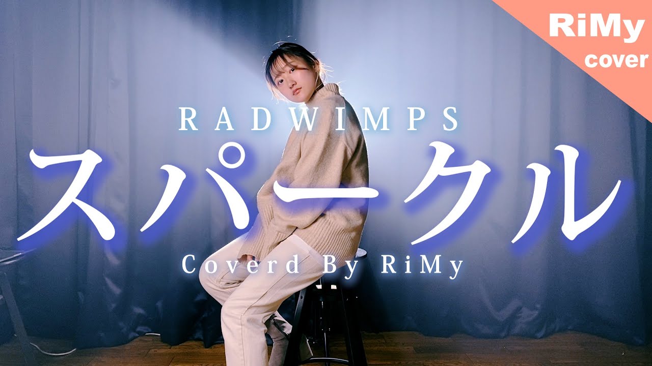 【女性が歌う】RADWIMPS  / スパークル [original ver.] 『君の名は』SPARKLE -Your name（Coverd by RiMy )