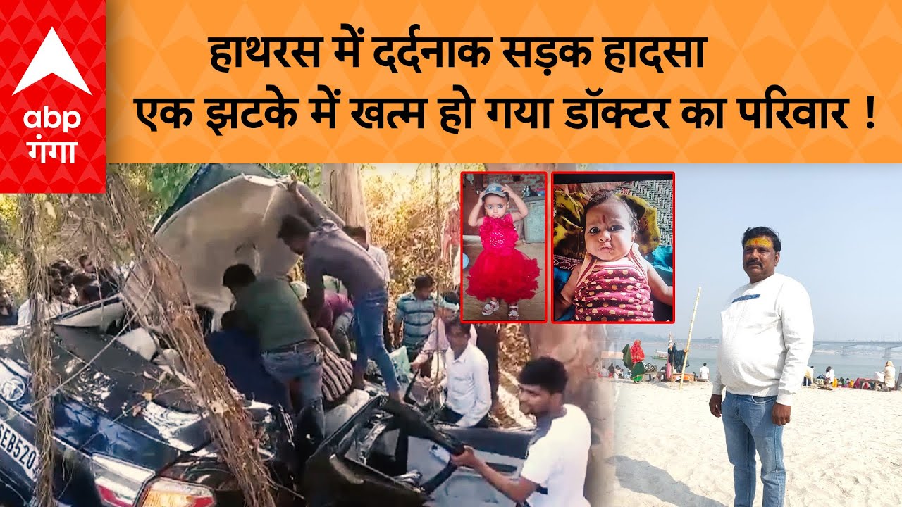 Hathras Accident: हाथरस में दर्दनाक सड़क हादसा एक झटके में खत्म होगया डॉक्टर का परिवार !
