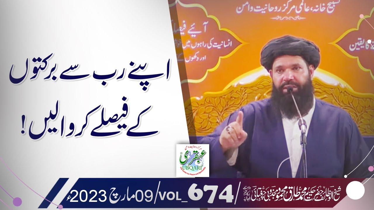 Apnay Rab Se Barkaton Ke Faislay Karwa Lain | 09 March 2023 | Sheikh Ul Wazaif | Ubqari
