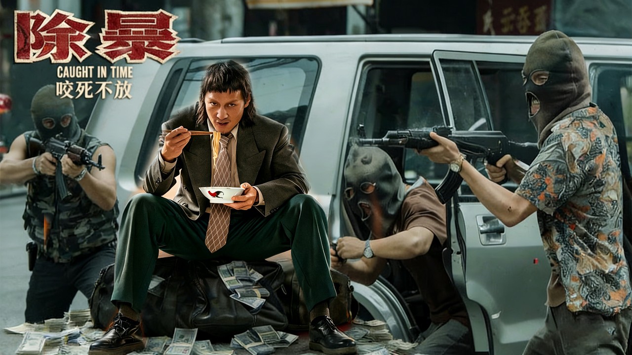 吳彥祖化身囂張悍匪 ，遭遇鐵血刑警王千源，極限追逃火力全程拉滿！#悬疑 #高智商推理 #犯罪 #真相 #中国电视剧 #film #movie #电影