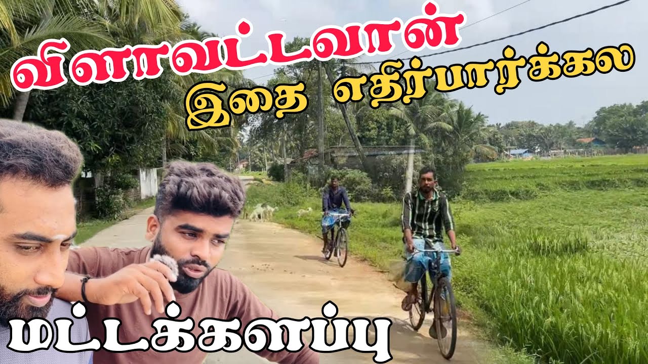மட்டக்களப்பு விளாவட்டவான் | Pk vlogs Tamil | batticaloa village #batticaloa #pkvlogstamil #srilanka