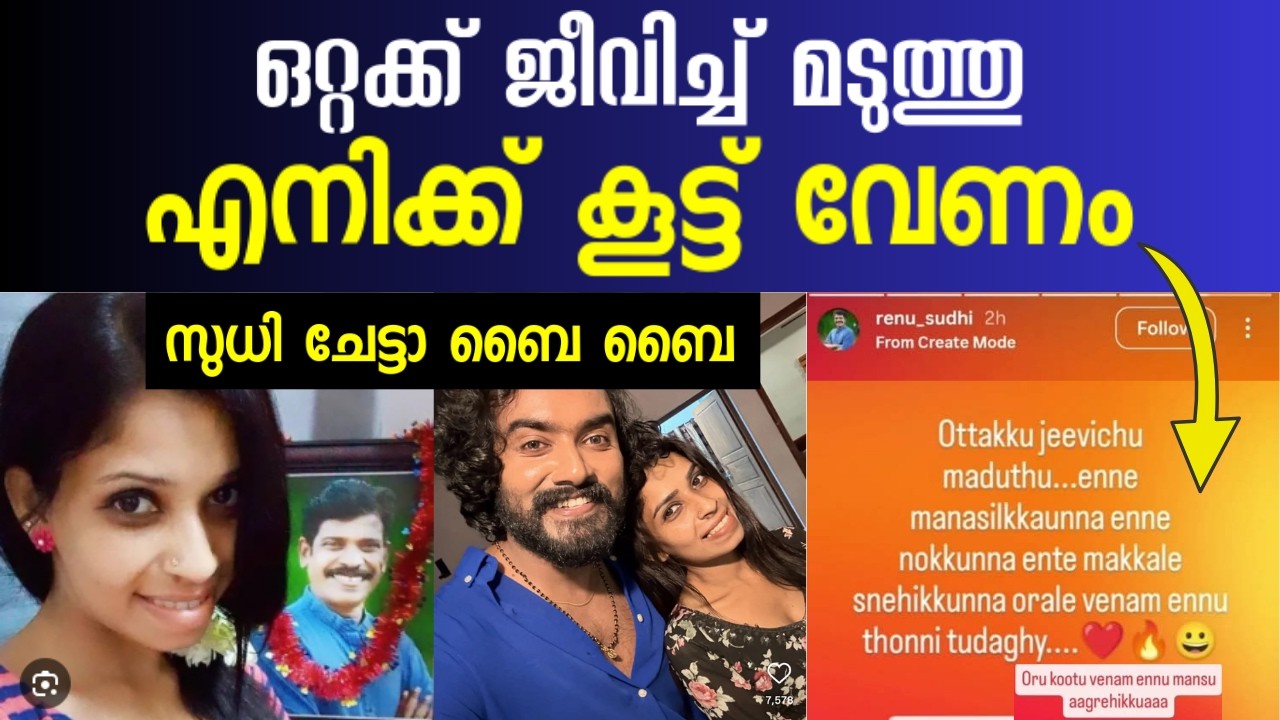 Renu Sudhi ‼️ വരനെ തേടുന്നു🤯 Insta Story / Renu Sudhi Marriage / Kollam Sudhi