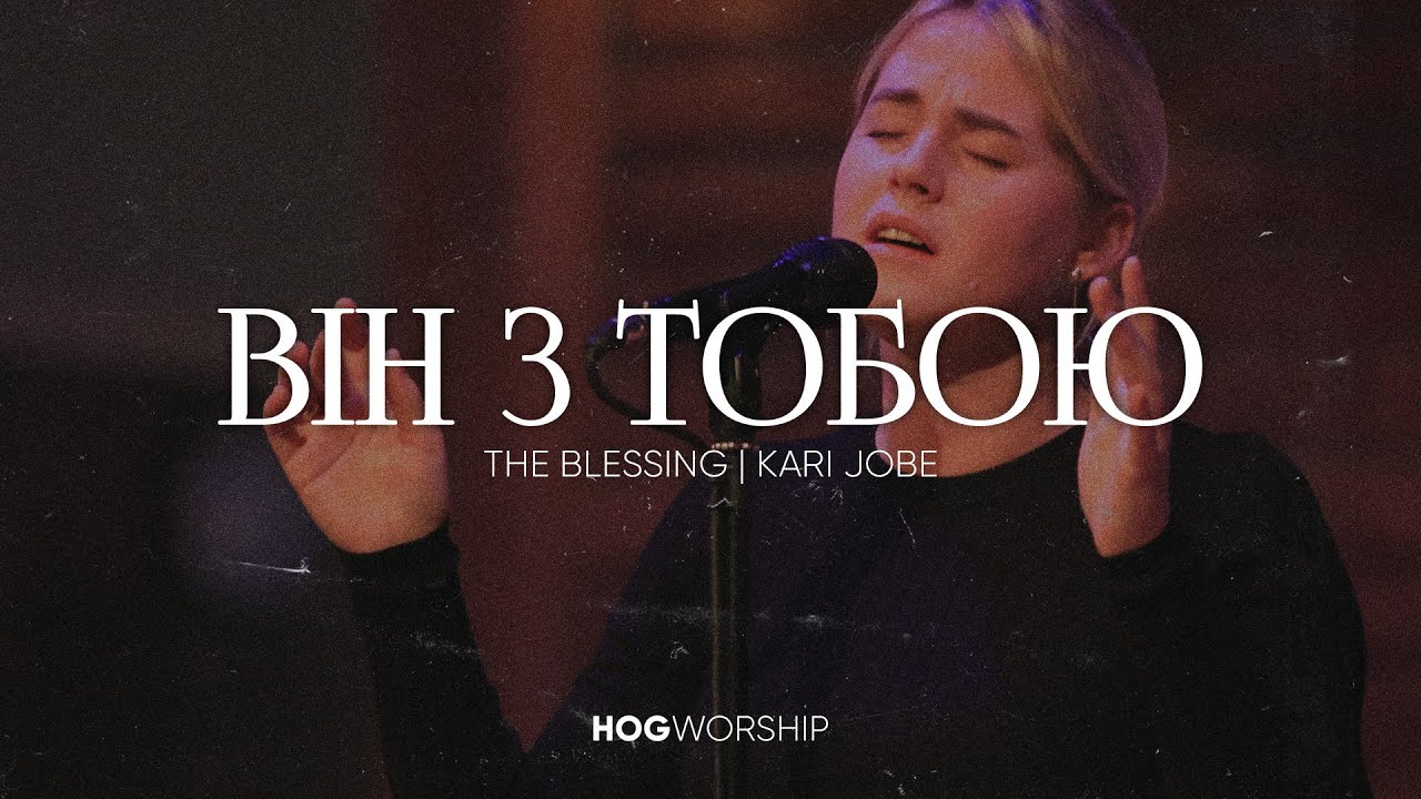 Він з тобою | The Blessing | Kari Jobe - HogYouth Worship (Lyrics)