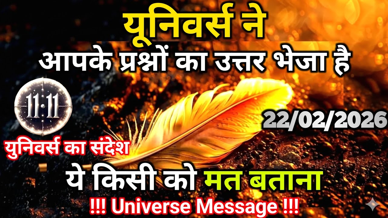 22 फ़रवरी को यूनिवर्स ने आपके प्रश्नों का उत्तर भेजा है | Universe Message | Universe | Divine |