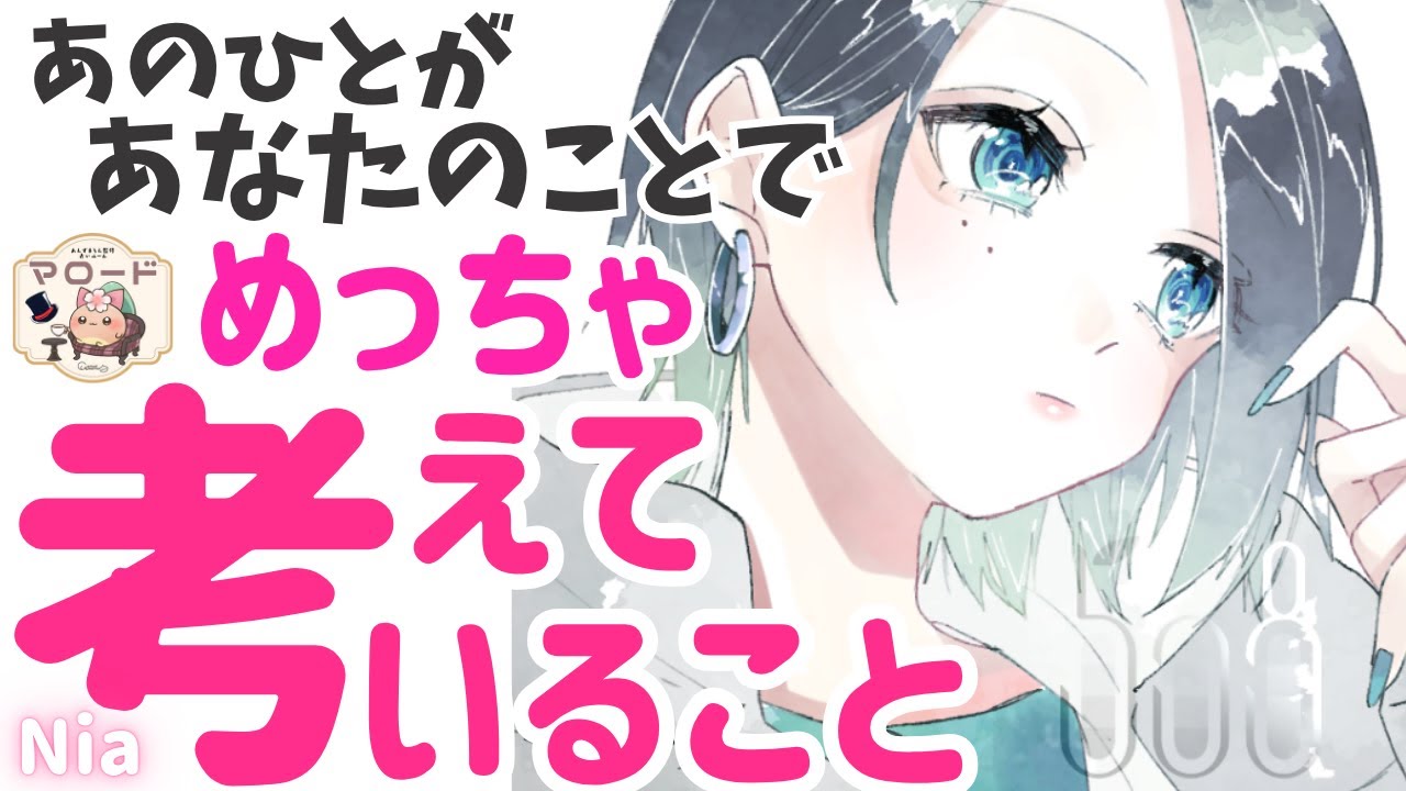 【お相手さんから💌】あなたのことで💝あのひとがめちゃめちゃ考えていること【 恋愛占い 】【 Nia☁️🥞 / あんずまろんさん監修 マロード 𑁍 占いルーム 】気持ち 好きな人 / 片想い / 恋人