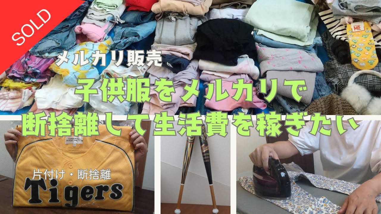 【メルカリ日記】メルカリで子供服は売れるのか？/生活費を稼ぐチャレンジをしています #メルカリ梱包 #断捨離 #片付け