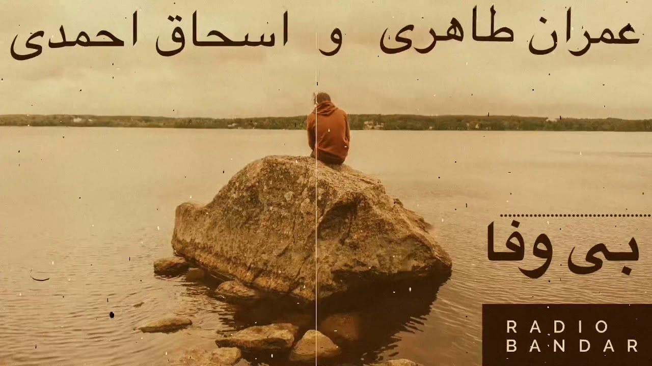 عمران طاهری و اسحاق احمدی - بی وفا - بندرعباس Bandar Abbas Music - Emran Taheri & Isaac Ahmadi