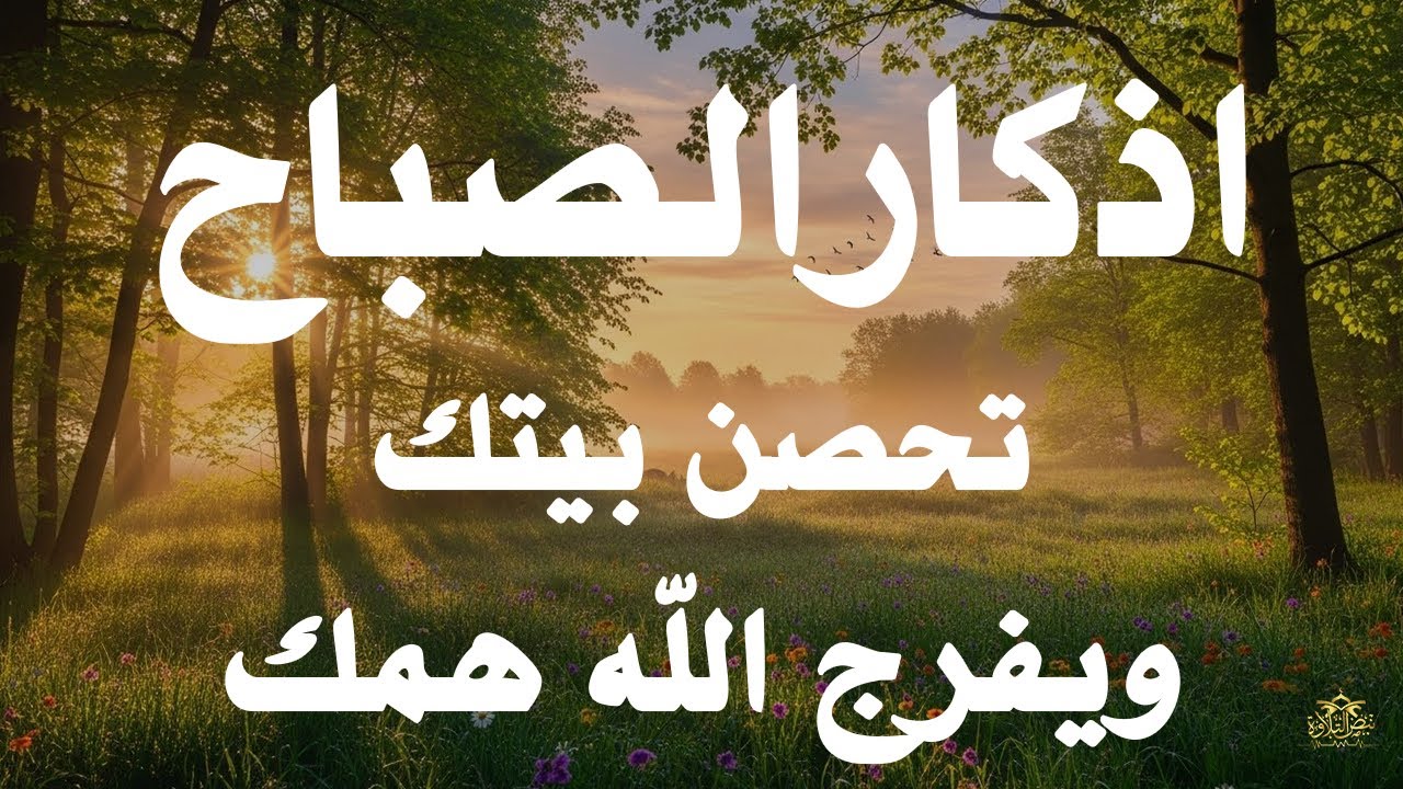 أذكار الصباح - راحة نفسية لا توصف بصوت القارئ علاء عقل | Morning Athkar - Dzkir Pagi by Alaa Aql