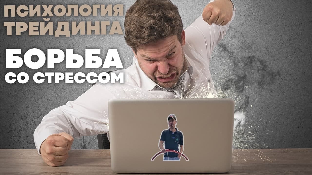 Психология трейдинга. Борьба со стрессом