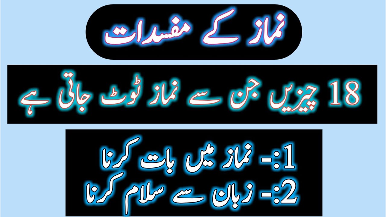 Namaz Ko Torne Wale Chezen | Namaz Ke Mufsidat