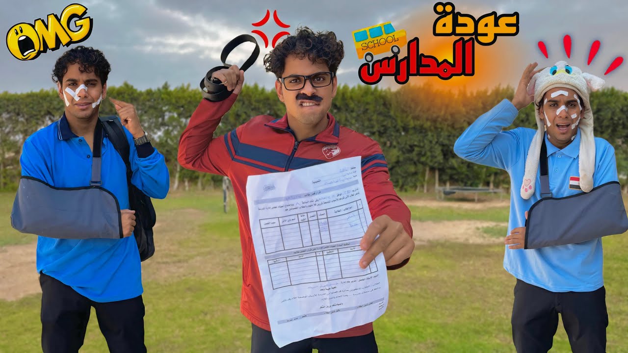 لما تتفصل من المدرسة انت واخوك الصغير وابوك وامك يعرفوا 😱🏫 / Bassem Otaka/ اوتاكا