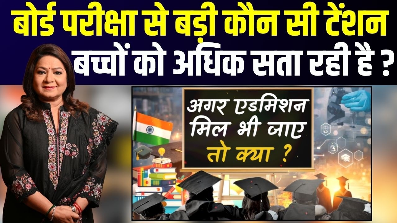बोर्ड परीक्षा से बड़ी कौन सी टेंशन बच्चों को अधिक सता रही है? Anurradha Prasad के साथ Bharat Ek Soch